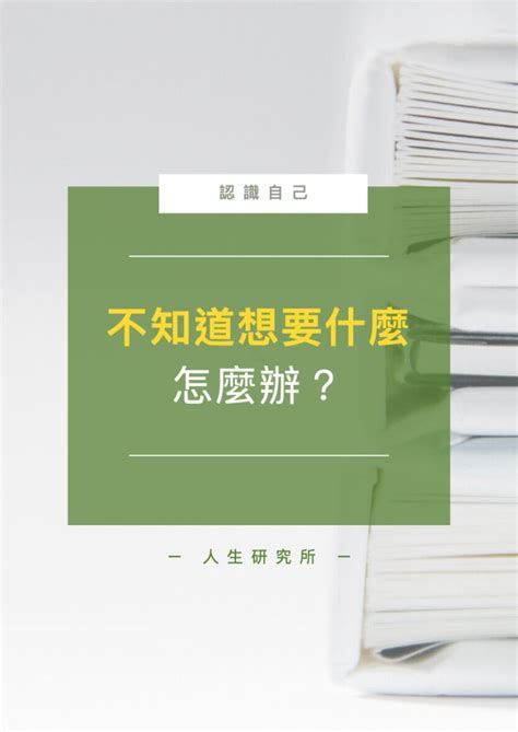 想要的時候怎麼辦|為什麼不知道自己想要什麼，如何找到真正想做的事？。